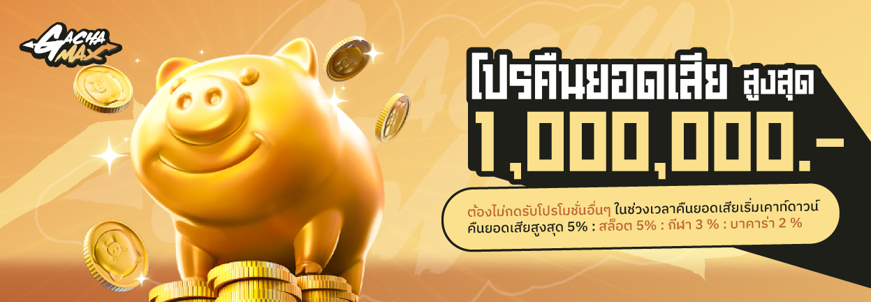 โปรคืนยอดเสีย by gachamax