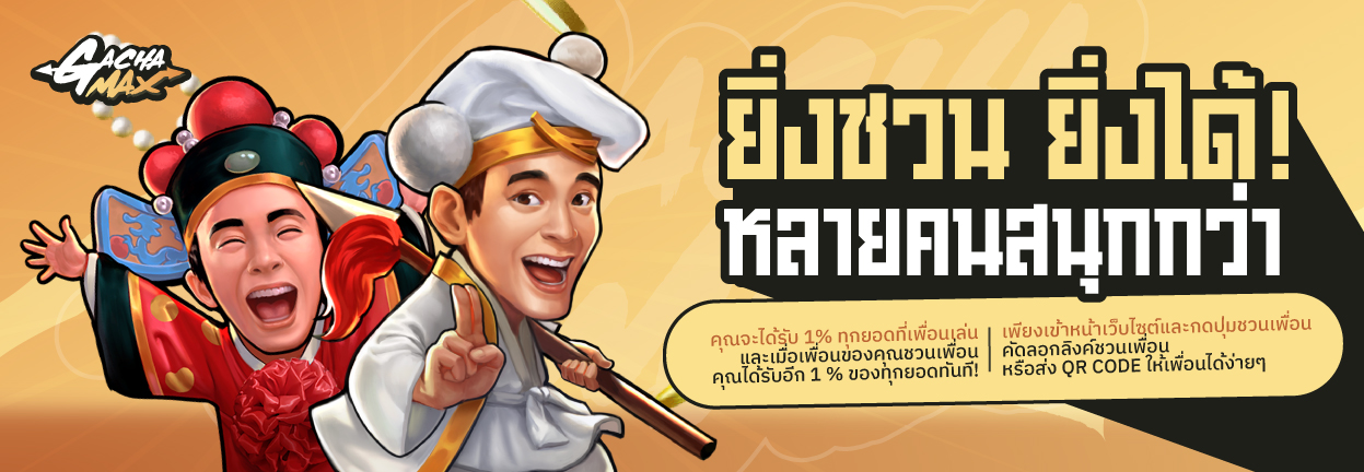 ยิ่งชวน ยิ่งได้ by gachamax