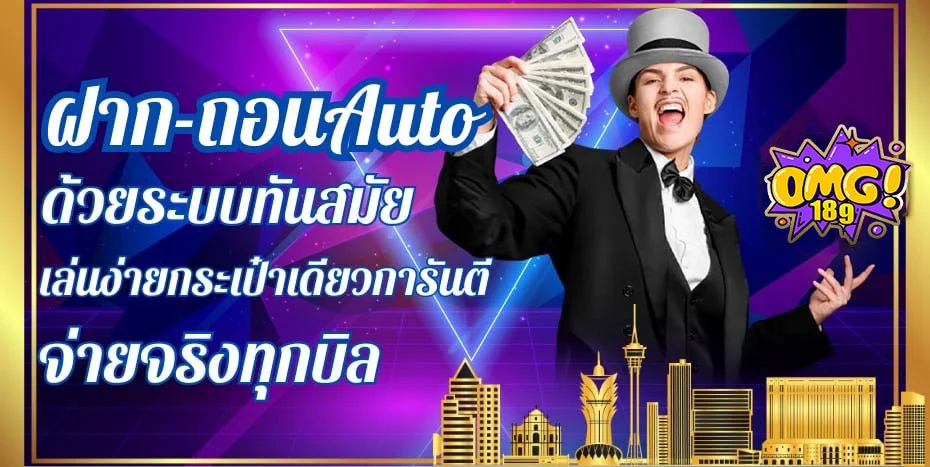 ฝากถอนออโต้ by omg189